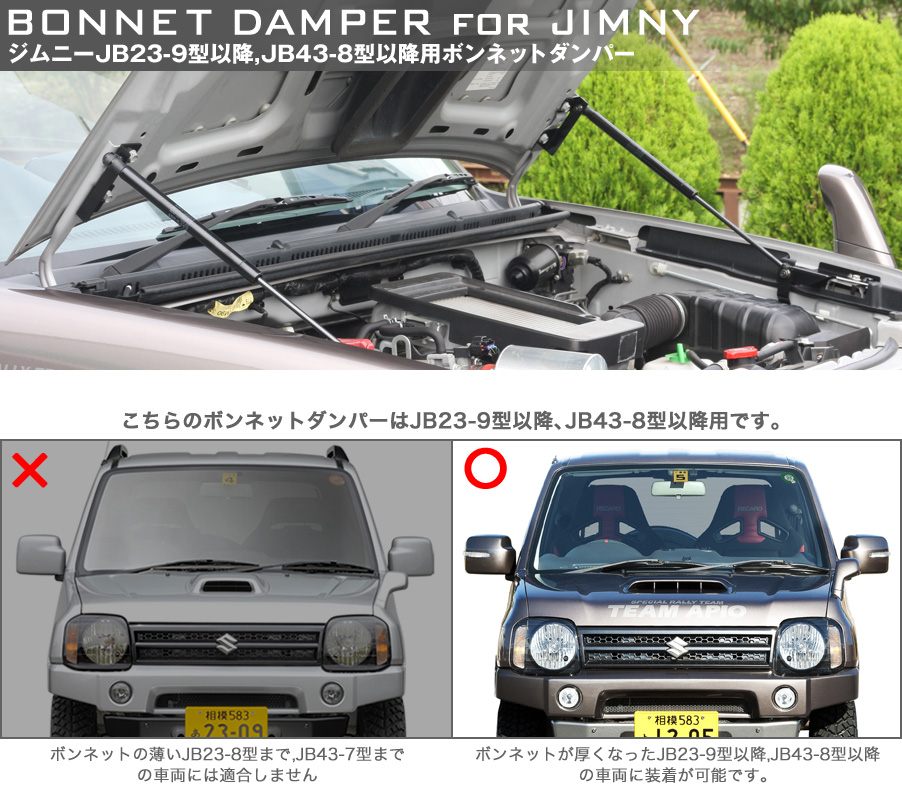 ボンネットダンパー・ジムニーJB23-9型,JB43-8型以降 | ジムニー専門店