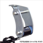 【販売終了】TOTSUGEKIシャックル・チカラ(20mmロング)