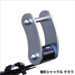 【販売終了】強化シャックル・チカラ