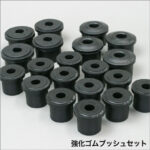 強化ゴムブッシュ(リーフスプリングブッシュ・シャックルブッシュ)