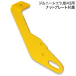 JB43 純正リアバンパー用 牽引フック 穴空け不要タイプ