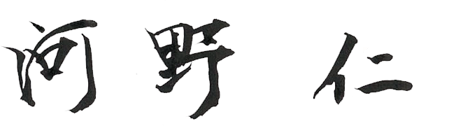 河野 仁