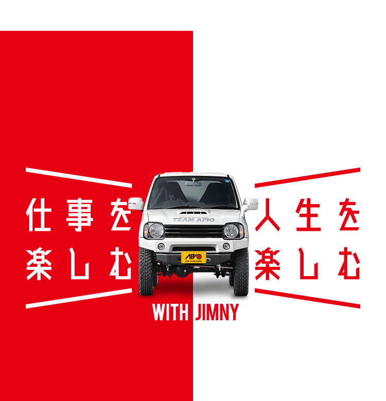 仕事を楽しむ　人生を楽しむ