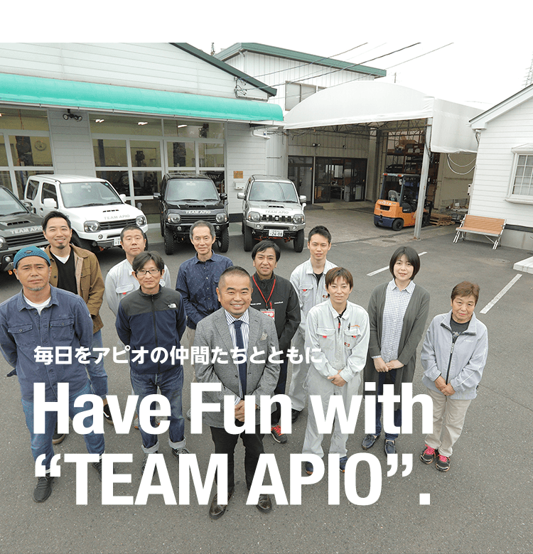 毎日をアピオの仲間たちとともに