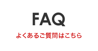 FAQ よくある質問はこちら