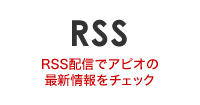 RSS RSS配信でアピオの最新情報をチェック