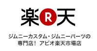 ジムニーカスタム・ジムニーパーツの専門店！アピオ楽天市場店