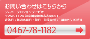 お問い合わせはこちらから ジムニープロショップアピオ 〒252-1124 神奈川県綾瀬市吉岡651 定休日：毎週水曜日・祝日　営業時間：10時から19時迄 0467-78-1182