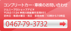 コンプリートカー・車検の ジムニープロショップアピオ 〒252-1124 神奈川県綾瀬市吉岡651 定休日：毎週水曜日・祝日　営業時間：10時から19時迄 0467-79-3732